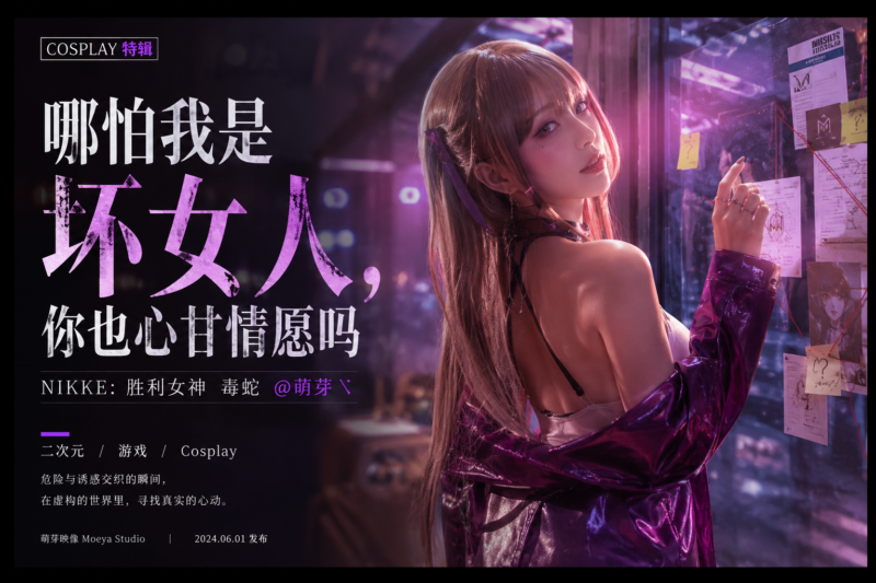 Cosplay特辑海报：萌芽扮演《NIKKE：胜利女神》毒蛇，文案“哪怕我是坏女人，你也心甘情愿吗”