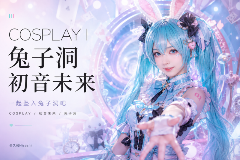 兔子洞初音未来Cosplay海报：蓝发兔耳装扮的初音未来伸手，文字“一起坠入兔子洞吧”，@久司Hisashi