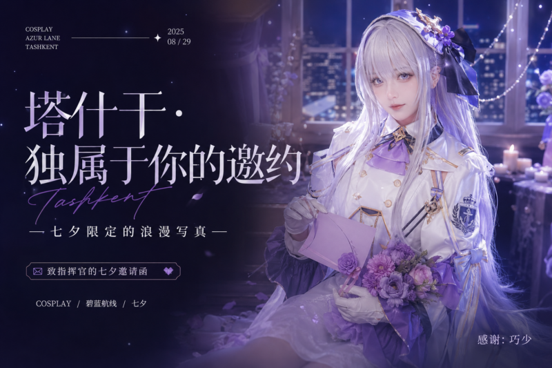 《碧蓝航线》塔什干七夕限定写真海报：独属于你的邀约，2025年8月29日，角色手持邀请函和花束。