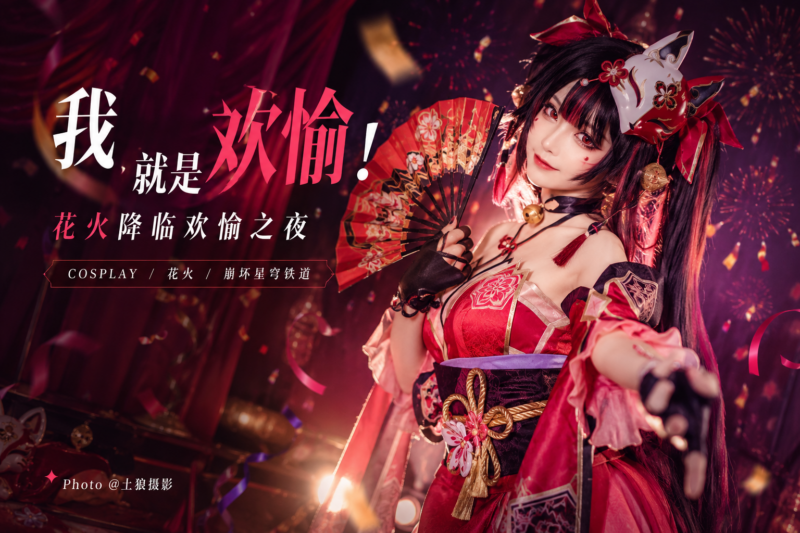 崩坏星穹铁道花火角色的COSPLAY海报，人物手持折扇，配文“我，就是欢愉！花火降临欢愉之夜”